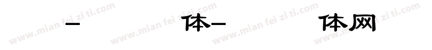 报隶-繁 常规体字体转换